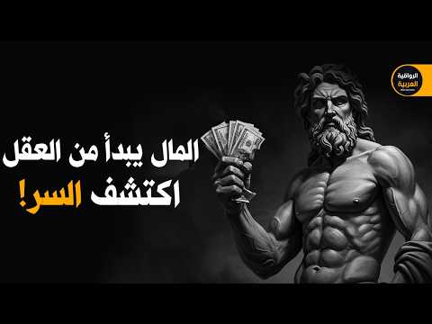 المال لا يكفيك 6 مبادئ رواقية لجذب الثروة بطريقة غير متوقعة