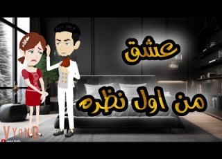  عشق من اول نظرة
