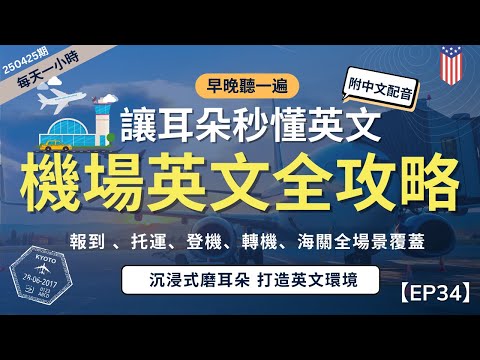 一小時高效聽力磨耳朵 懶人必聽 搞定機場英語對話 從登機報到 到安檢 入境全流程 最常用句型 實用關鍵詞 英語磨耳朵 無痛學習聽懂 零基礎也能學會 English Listening Practic 一小時高效聽力磨耳朵 懶人必聽 搞定機場英語對話 從登機報到 到安檢 入境全流程 最常用句型 實用關鍵詞 英語磨耳朵 無痛學習聽懂 零基礎也能學會 English Listening Practic