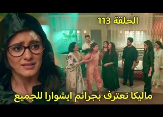 مسلسل سر الحنين الحلقة 113 ماليكا تعترف للجميع ان ايشوارا هى من قت لت الجد وسعادة مانات
