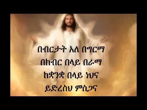 Ethiopian Orthodox Mezmur D N Ezra Bebertat