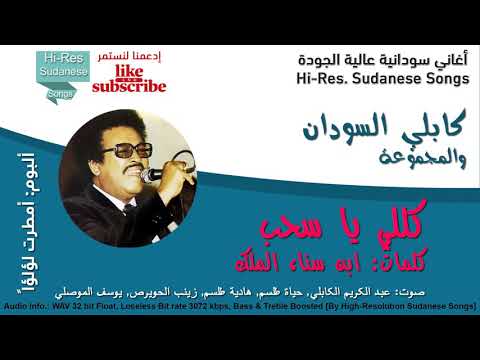 عبد الكريم الكابلي كللي يا سحب جودة عالية