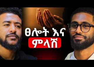 ደስታን ባታገኝ እንኳን ከሰላም አትራቅ ዲ ን አቤኔዘር ቴዎድሮስ Deacon Abenezer Tewodros Ethiopianpodcast EOTC