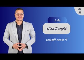 المراجعة النهائية القانون التجاري الجزء الأول قانون الاعمال الفرقة الاولى كلية التجارة
