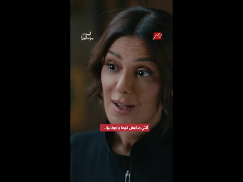 الست موناليزا أنتي ملكيش قيمة يا موناليزا