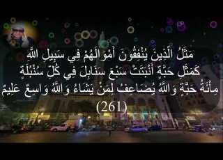  رائعة الشيخ عنتر من سورة البقرة