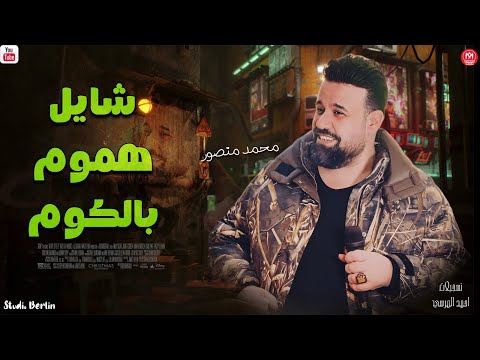 شايل هموم بالكوم محمد منصور 2026 لعشاق الاحزان 2026