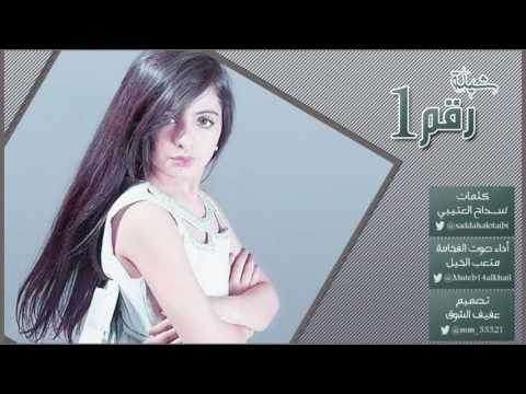 شيلة رقم واحد كلمات سداح العتيبي أداء صوت الفخامة متعب الخيل تصميم عفيف الشوق حصري 2016
