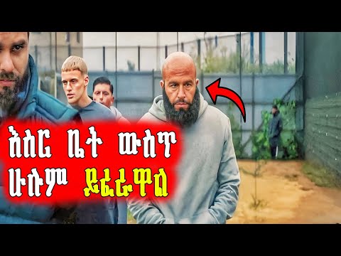 አደገኛው ወንጀለኛ ከ እስር ቤት አመለጠ Mert Films ምርጥ ፊልም