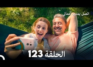  FULL HD Arabic Dubbed اتصل بمدير أعمالي الحلقة 123