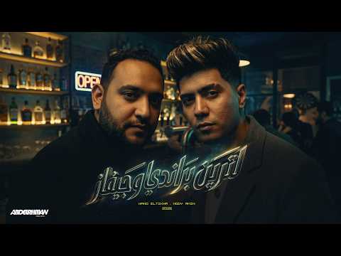 مهرجان لترين براندى وجيفاز حمو الطيخا و مودي امين توزيع قط كرموز 2026 مهرجان لترين براندى وجيفاز حمو الطيخا و مودي امين توزيع قط كرموز 2026