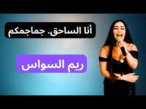 انا الساحق جماجمكم انا العنوان الابرز