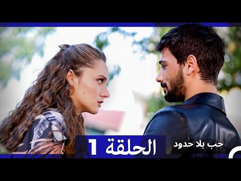 مسلسل حب بلا حدود الحلقة 1 النسخة الطويلة Arabic Dubbed