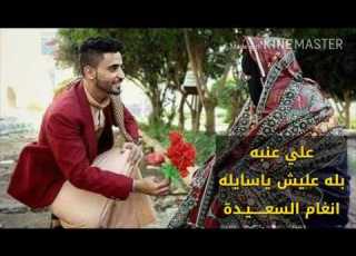  علي عنبه جلسة طـــــــررررب قوووووة بلـــه عليــش ياسايلـــه انـغـام السعيــدة