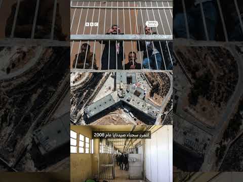 جزار صيدنايا يسلم نفسه للسلطات