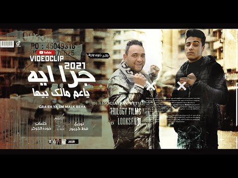 انتظروا كليب مهرجان جرا ايه يا عم مالك بيها بطتي دلوعه ونزيها حلقولو و مودي امين يخربيت امك بطل