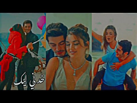 اغنيه خدني ليك حماده هلال حياه ومراد تصميميYasmeen