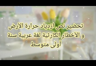 تحضير نص ازدياد حرارة الأرض والأخطار الكارثية سنة اولى متوسط