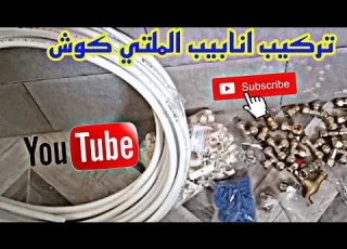 طريقة تركيب انابيب الملتي كوش بسرعة هائلة