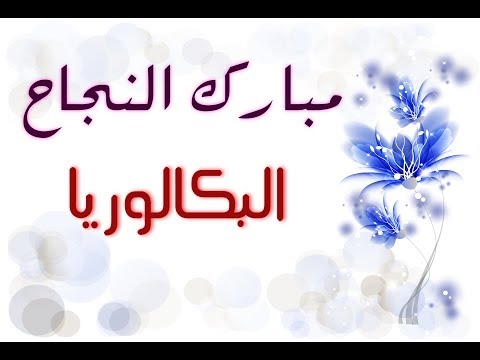 فيديو مؤثر جدا فرحة هستيرية لأصحاب الباكالوريا بعد إعلان نتائج البكالوريا 2017 فيديو مؤثر جدا فرحة هستيرية لأصحاب الباكالوريا بعد إعلان نتائج البكالوريا 2017