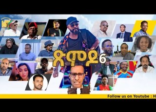 ጽምዶ6 XMDO 6 PROSE BY AWEL SEID