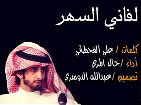 شيلة لفاني السهر 2015 خالد المري