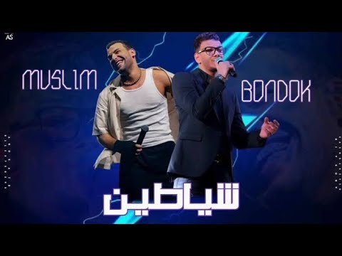 كليب مهرجان جديد مسلم حوده بندق حللت انا دم صحابي طلع فاضي ومفهوش سلكان 2023 الجديد