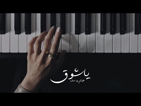 ياشوق هيثم يوسف عزف فاطمة الزبيدي Piano Cover
