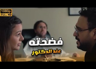 لما تجيبي أخرك وتقرري تروحي للدكتور ضحك هستيري مع الثلاثي أكرم حسني وهشام ماجد وهنادي مهنا