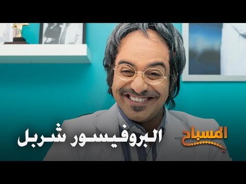 احمد شريف المسباح البروفيسور شربل