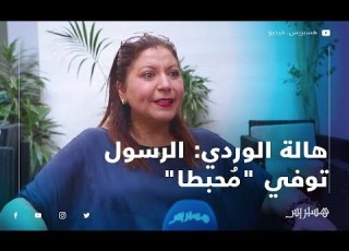هالة الوردي الرسول توفي م حبطا التراث الإسلامي كنز محن ط