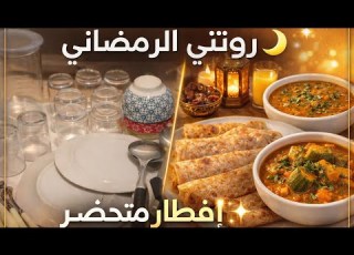 يوم رمضاني هادئ تحضير إفطار متكامل وأجواء روحانية