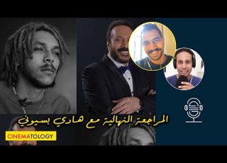 HadyBassionyOfficial CINEMATOLOGY صناعة المحتوى والمراجعة النهائية مع هادي بسيوني