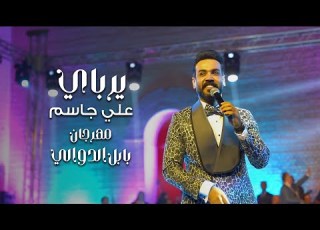  تفاعل الجمهور مع اغنيه هلا يرباي للفنان علي جاسم حفله مهرجان بابل الدولي