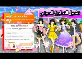  طريقة تشغيل التطبيق الصيني وتنزيل التحديثات الجديدة ساكورا سكول Sakura School Simulator