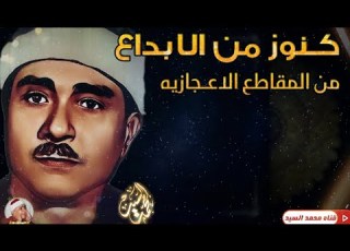  كنوز السلطان لاتفني من المقاطع الاعجازيه مصطفي اسماعيل