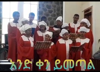  አንድ ቀን ይመጣል II ባህር ዳር 7ኛ ቀን አድቬንቲስት መዘምራን