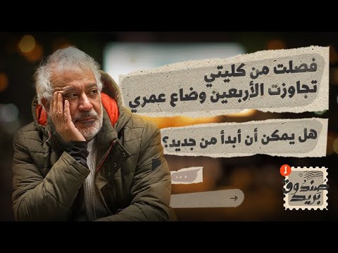 فصلت من كليتي وتجاوزت الأربعين هل يمكن أن أبدأ من جديد أسعد طه صندوق بريد فصلت من كليتي وتجاوزت الأربعين هل يمكن أن أبدأ من جديد أسعد طه صندوق بريد