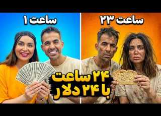 فقط ۲۴ دلار برای کل روز چالش ۲۴ ساعته قسمت ۲