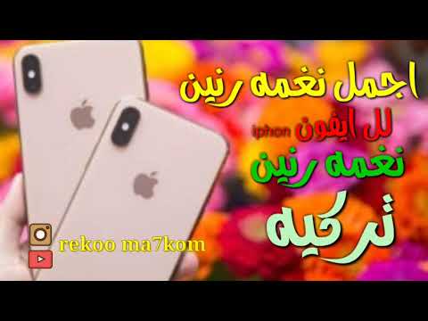 اجمل نغمة رنين ايفون Iphone نغمه رنين تركيه يبحث عنها الجميع حزينه جدا 2019