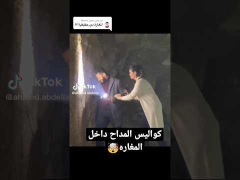 كواليس مسلسل المداح 3 اسطوره العشق داخل المغاره