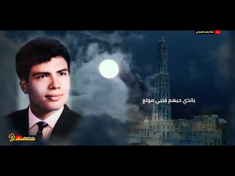 بالذي حبهم قلبي مولع مع الكلمات ابوبكر سالم بلفقيه عدن 68