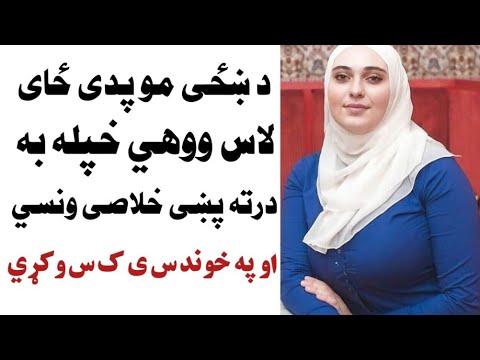 د ښځي په دي ځای موو لاس ووهي بیا به د ډیر شوق نه کوس واز نیسئ