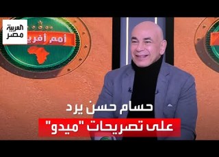  كان مبسوط شوية حسام حسن يرد على تصريحات ميدو بشأن خناقته مع قدمه في مباراة المغرب