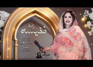 اسيا بنه Asia Bona زفة نفيسة جديد 2026 أغاني سودانيه جديدة