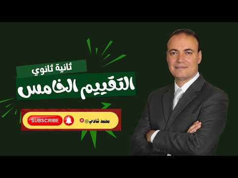 حل تقييم الأسبوع الخامس عربي ثانية ثانوي 2026 شرح كامل وتعليل لكل الأسئلة حل تقييم الأسبوع الخامس عربي ثانية ثانوي 2026 شرح كامل وتعليل لكل الأسئلة