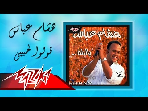 Ouloo Le Habibi Hesham Abbas قولوا لحبيبي هشام عباس Ouloo Le Habibi Hesham Abbas قولوا لحبيبي هشام عباس