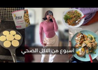  ايش اكلت طول الاسبوع WEEK OF MEALS