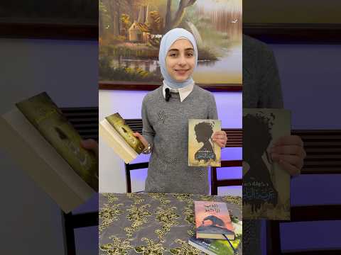 أهم 4 روايات جوان تنصح بها أنتوا ايش بتنصحوها