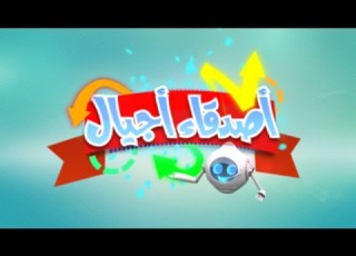 برنامج أصدقاء أجيال موسم الحج 1437 هـ